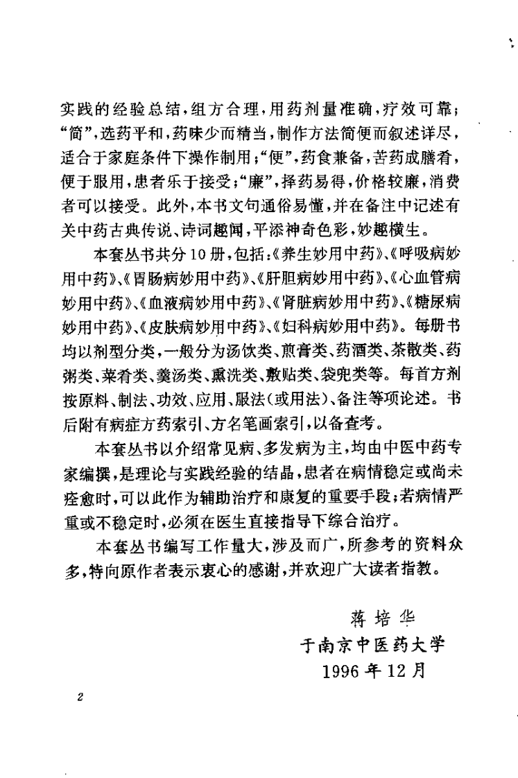 养生妙用中药（梅晓云）.pdf 第2页