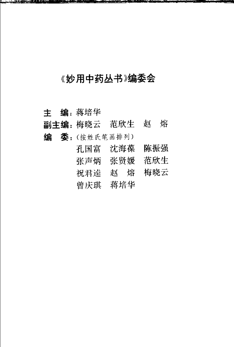 养生妙用中药（梅晓云）.pdf 第3页