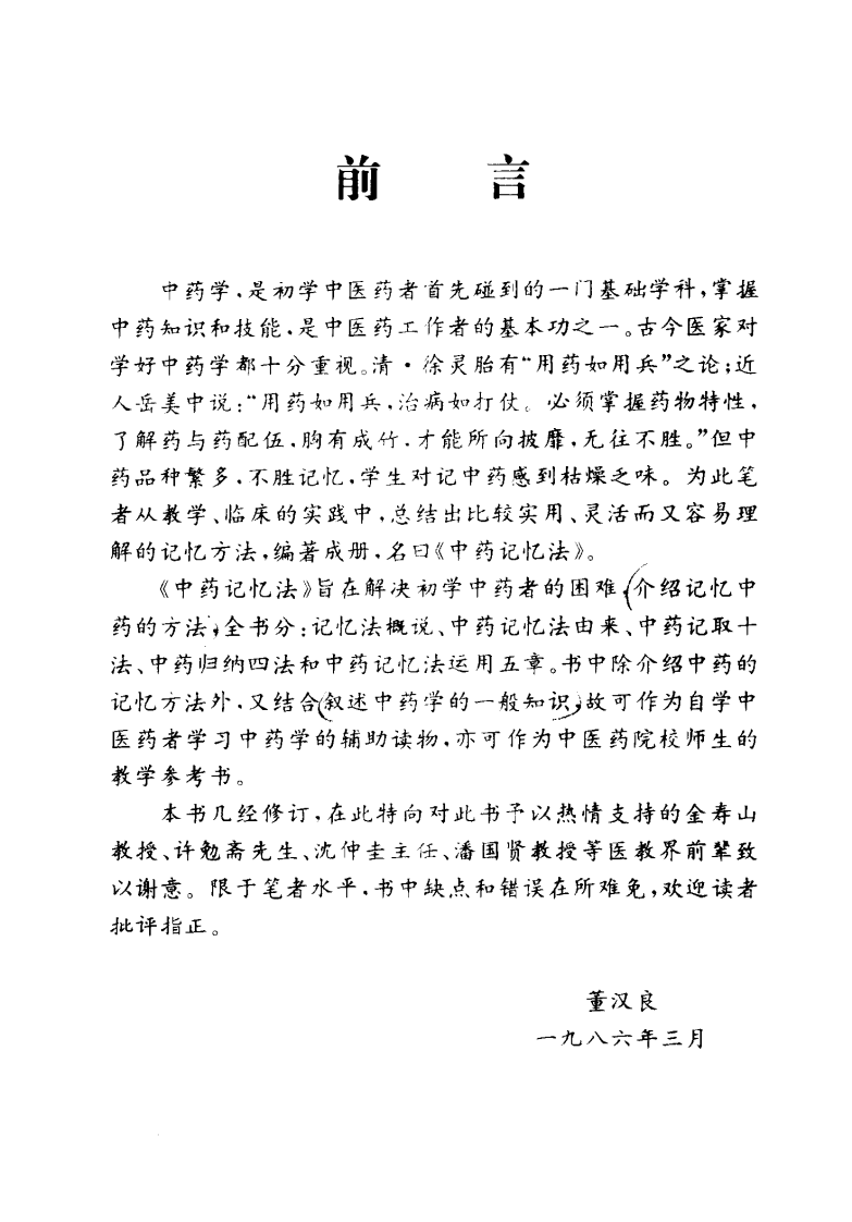 中药记忆法（董汉良）.pdf 第4页