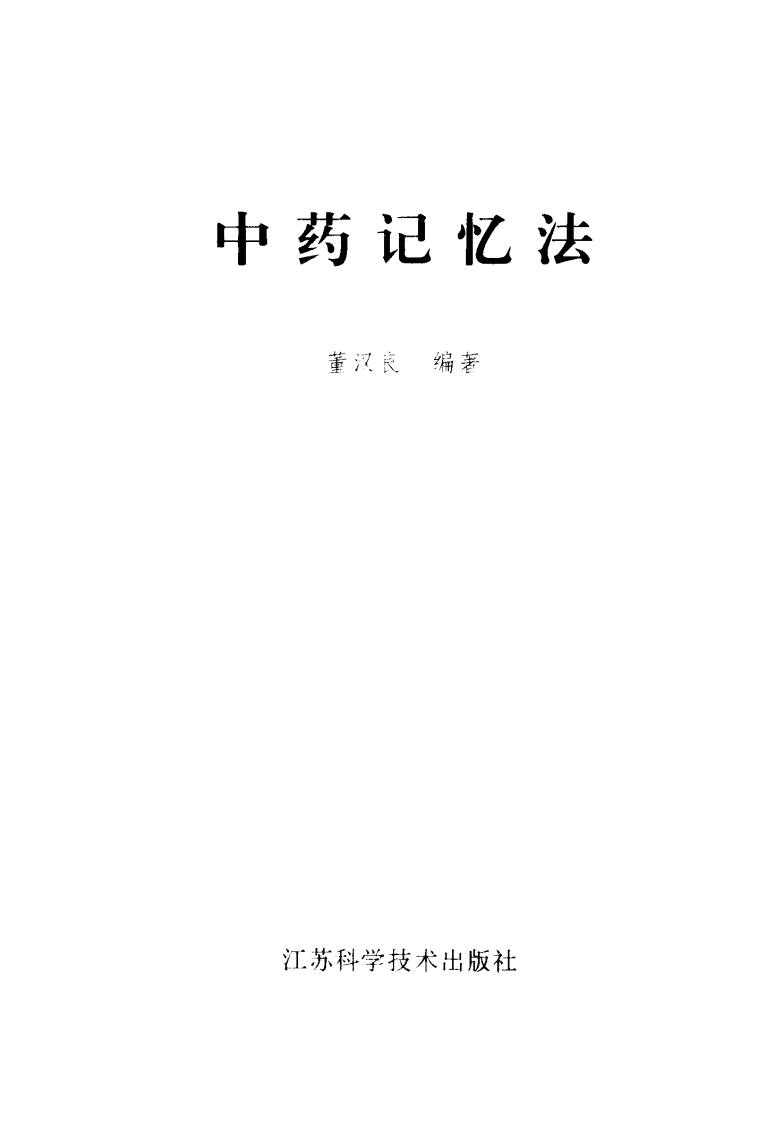 中药记忆法（董汉良）.pdf 第2页