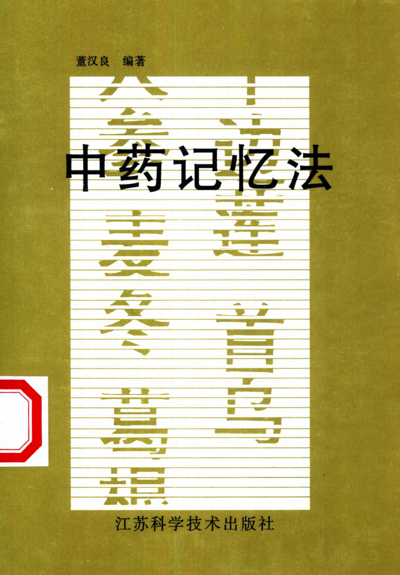 中药记忆法（董汉良）.pdf 第1页