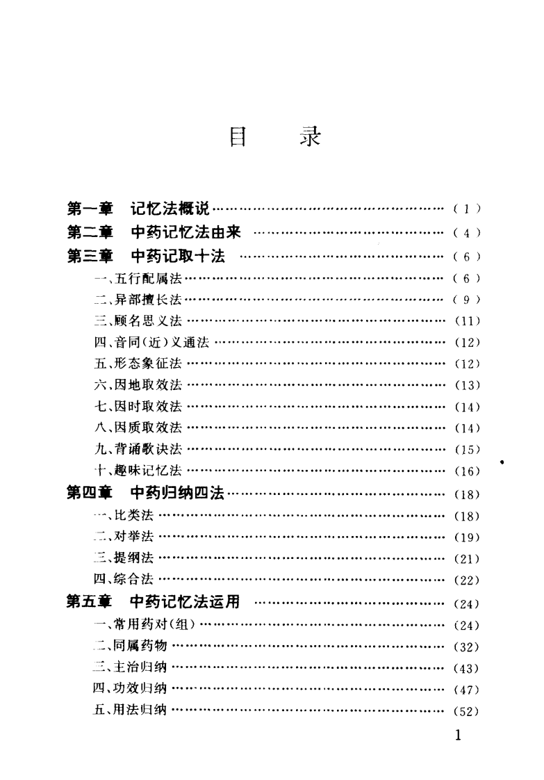 中药记忆法（董汉良）.pdf 第5页