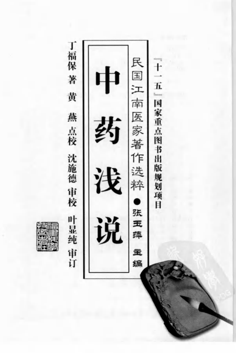 中药浅说（丁福保 著）.pdf 第3页