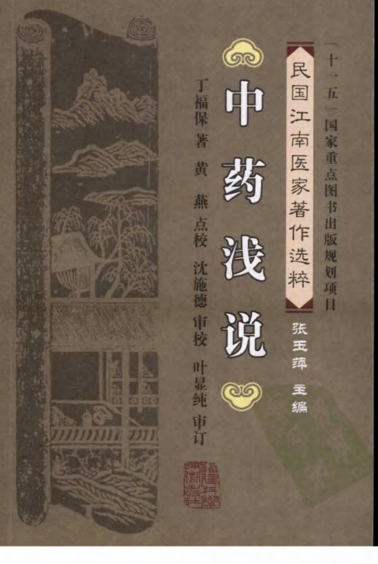 中药浅说（丁福保 著）.pdf 第1页