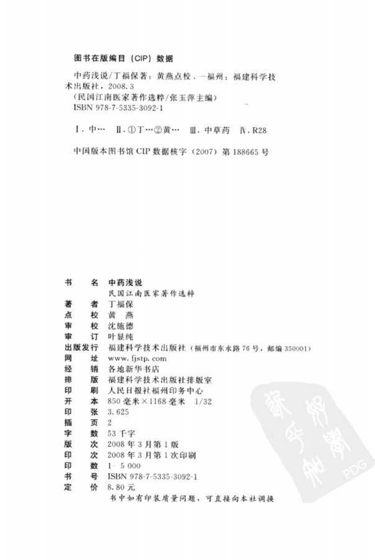 中药浅说（丁福保 著）.pdf 第4页