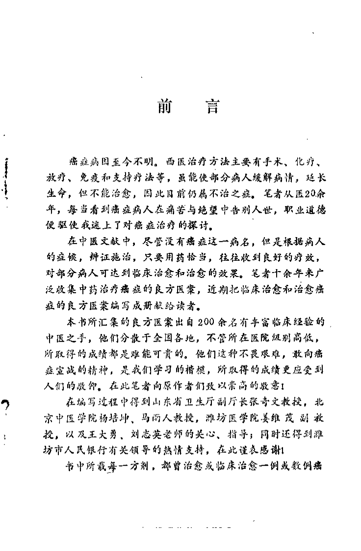 中药治愈癌症良方（李云祥）.pdf 第1页