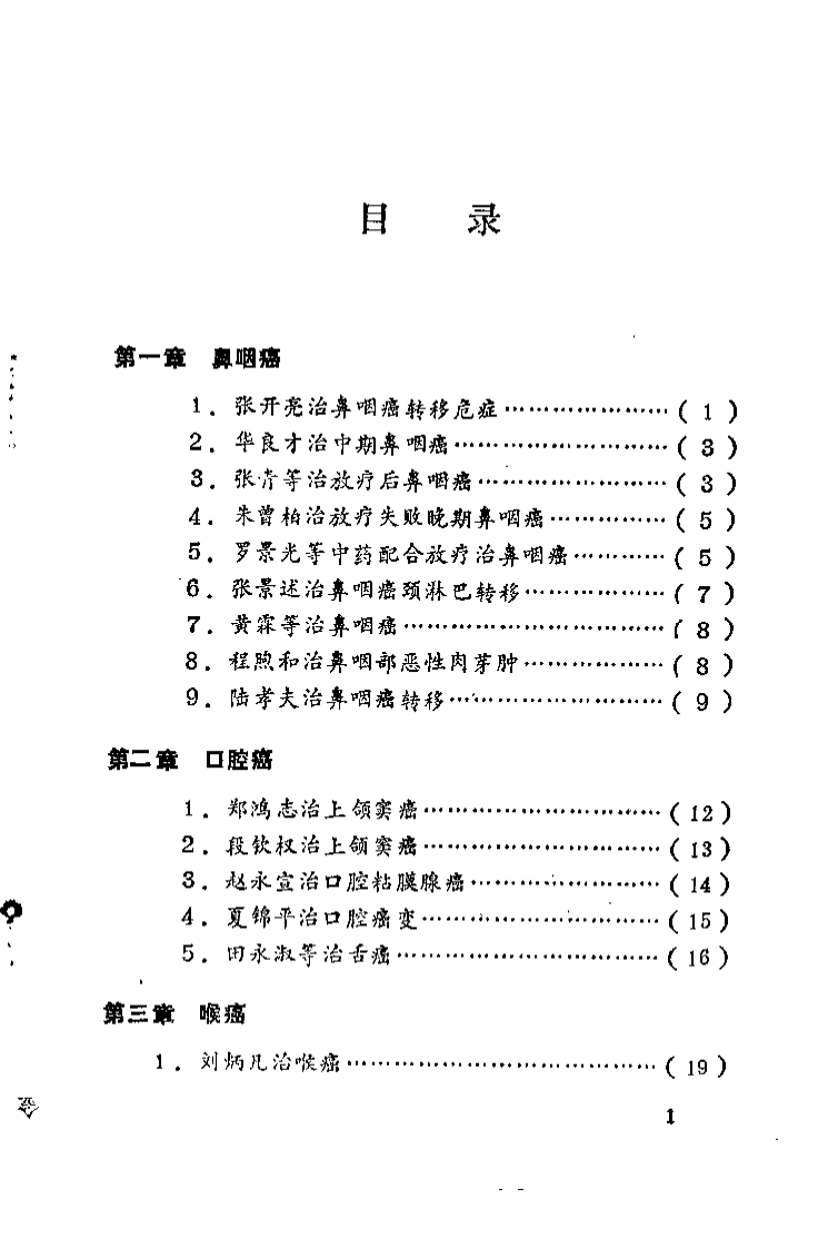 中药治愈癌症良方（李云祥）.pdf 第3页