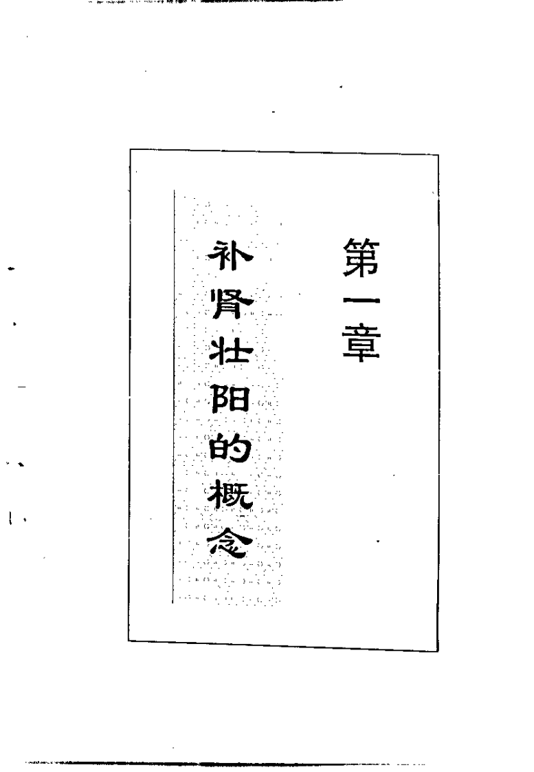 中药壮阳秘方精选（王志坚）.pdf 第5页