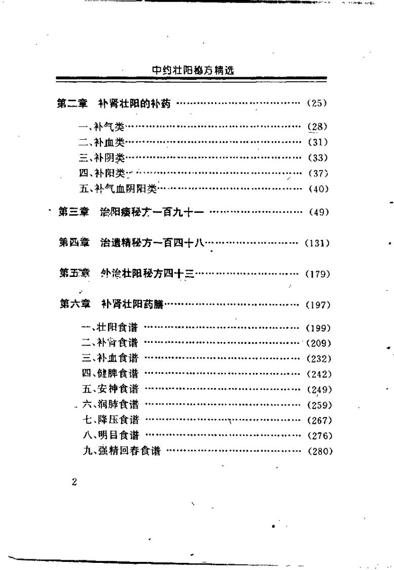 中药壮阳秘方精选（王志坚）.pdf 第3页