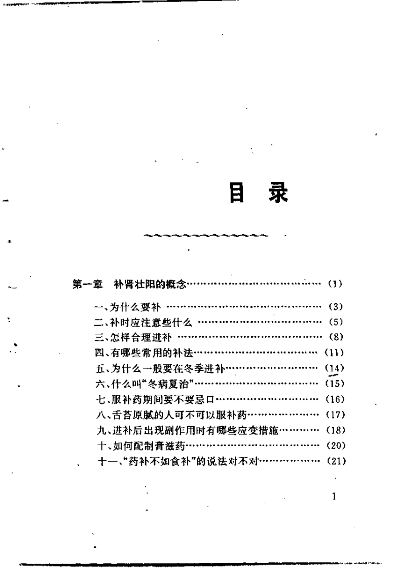 中药壮阳秘方精选（王志坚）.pdf 第2页