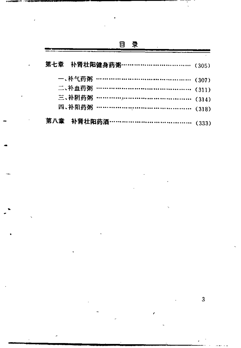 中药壮阳秘方精选（王志坚）.pdf 第4页