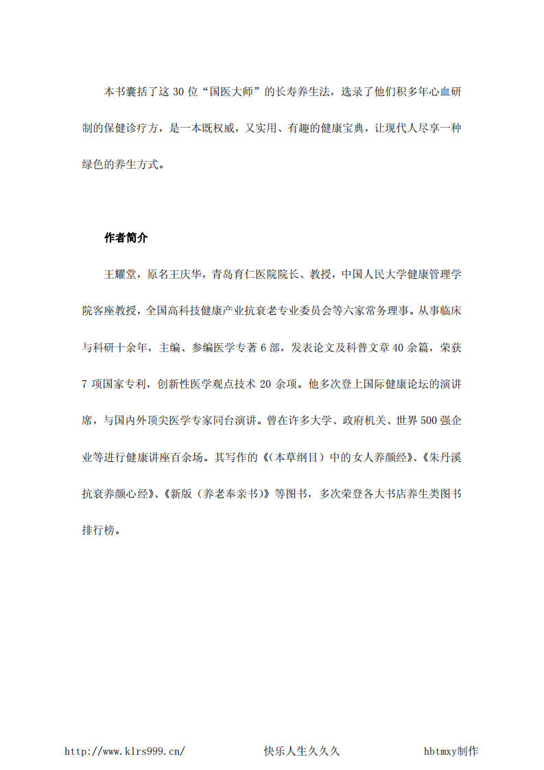 大国医·30位国宝级大国医的养生绝活·王耀堂.pdf 第5页