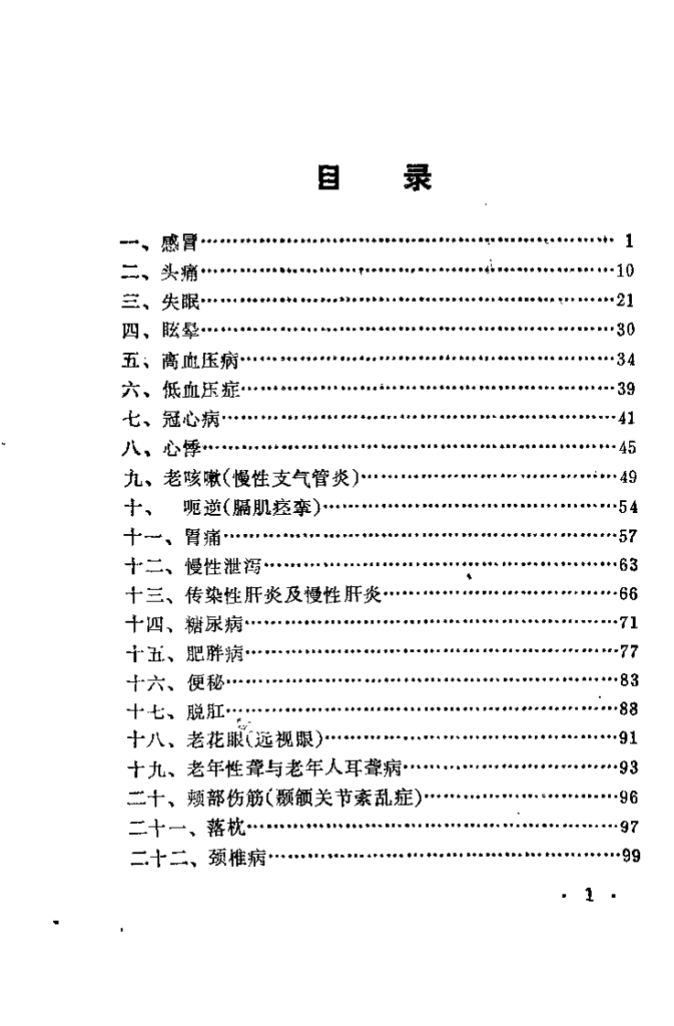 养生抗老自我推拿指南（金义成）.pdf 第2页