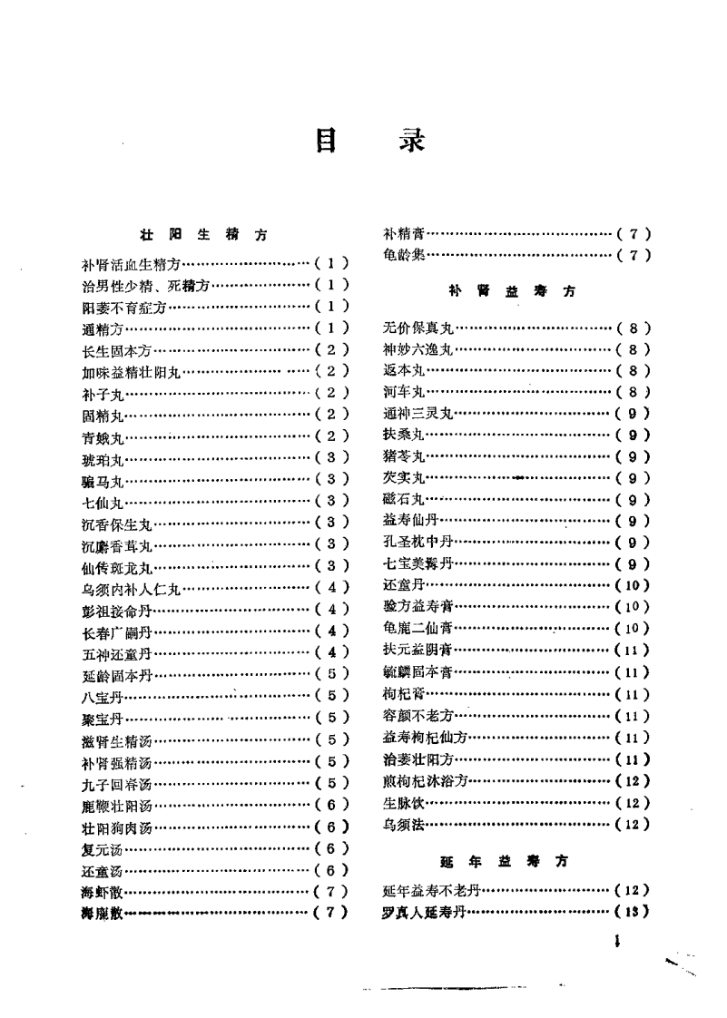 养生强身益寿良方精选（莫厚育）.pdf 第2页