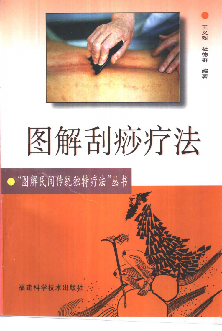 图解刮痧疗法（超清版）.pdf 第1页