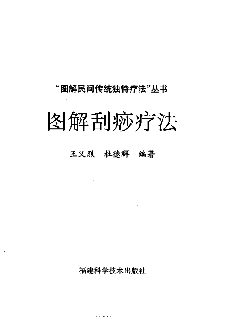 图解刮痧疗法（超清版）.pdf 第3页