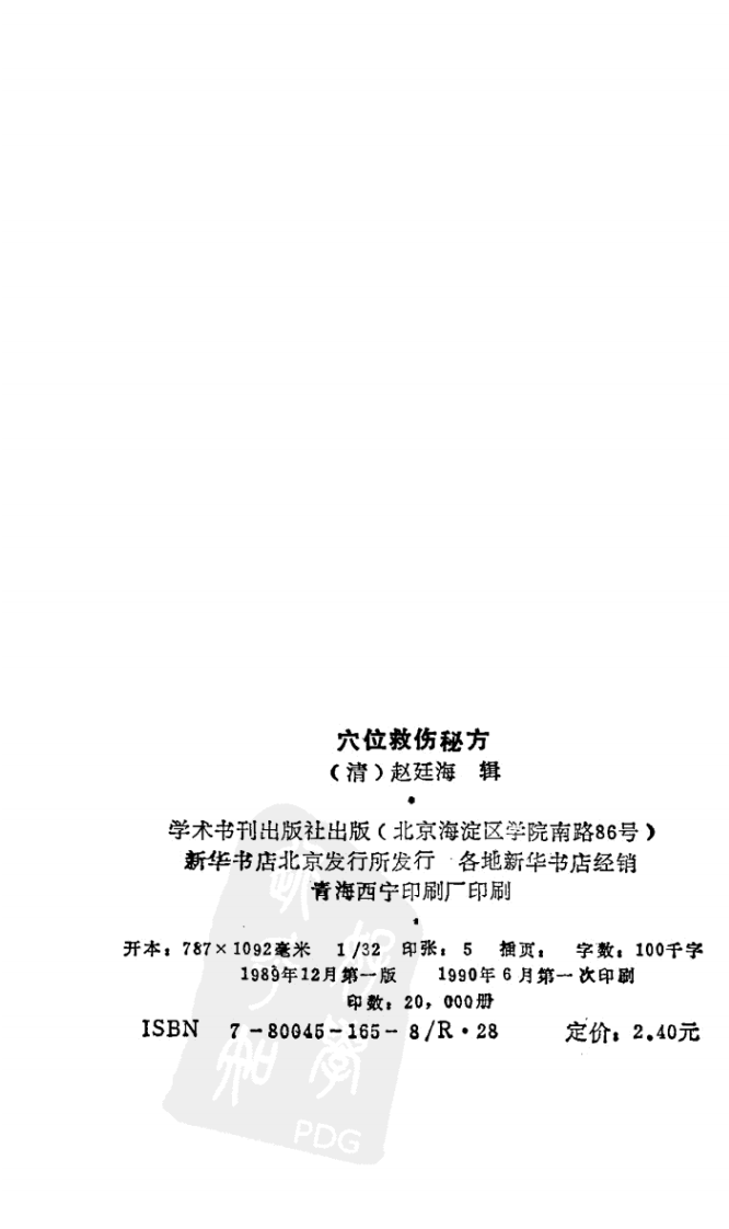 穴位救伤秘方（高清版）.pdf 第4页