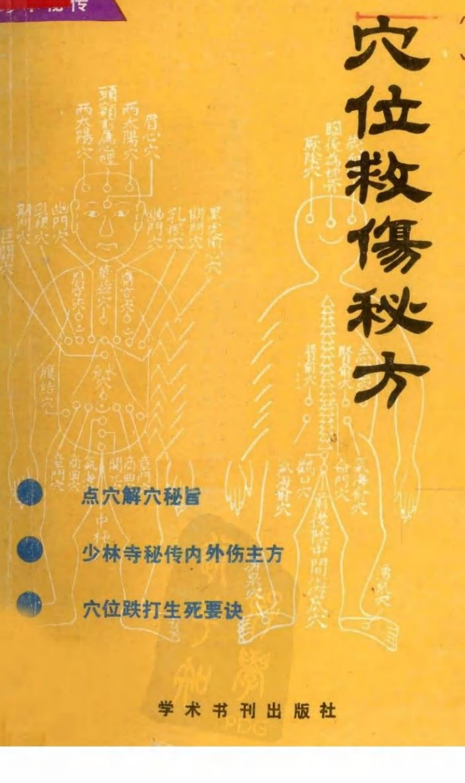 穴位救伤秘方（高清版）.pdf 第1页