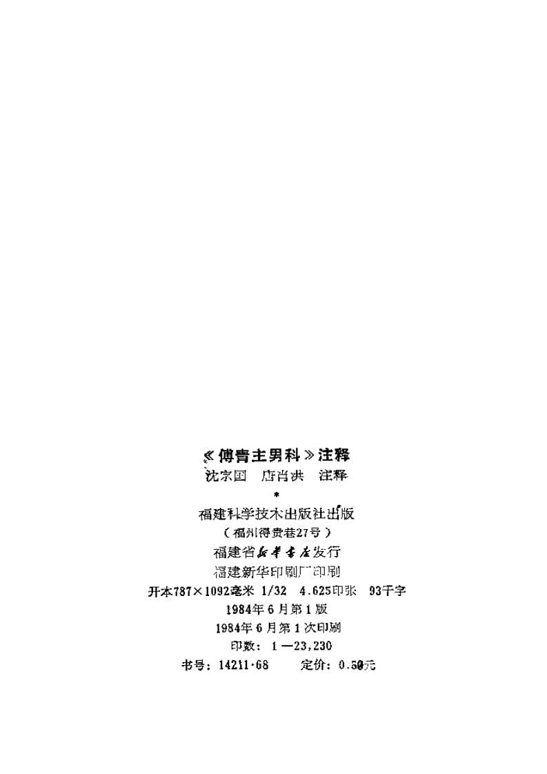 《傅青主男科》注释.pdf 第2页