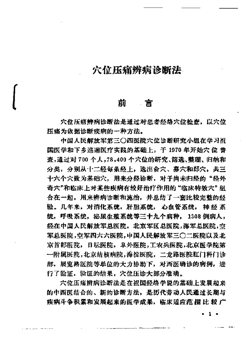穴位压痛辨病诊断法.pdf 第1页