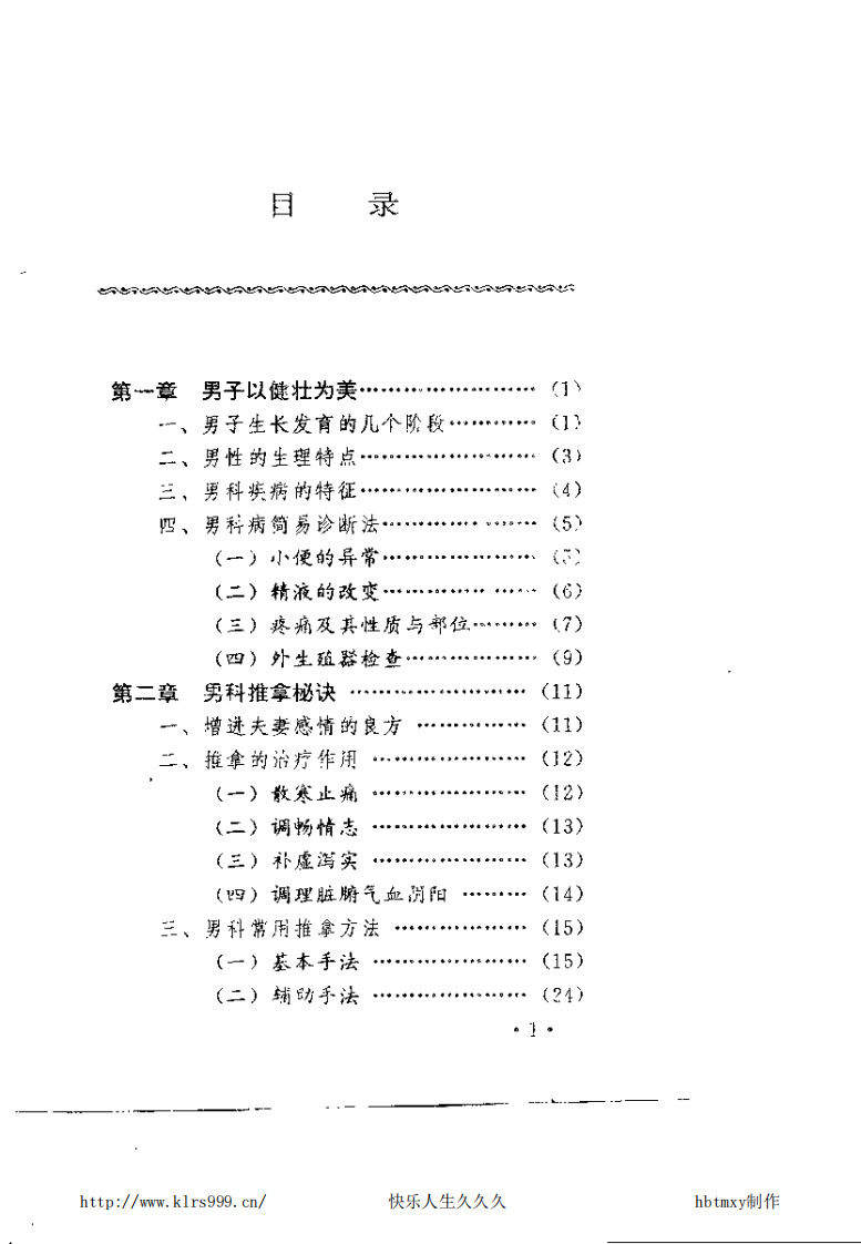 家庭男科推拿·吴潜智.pdf 第5页