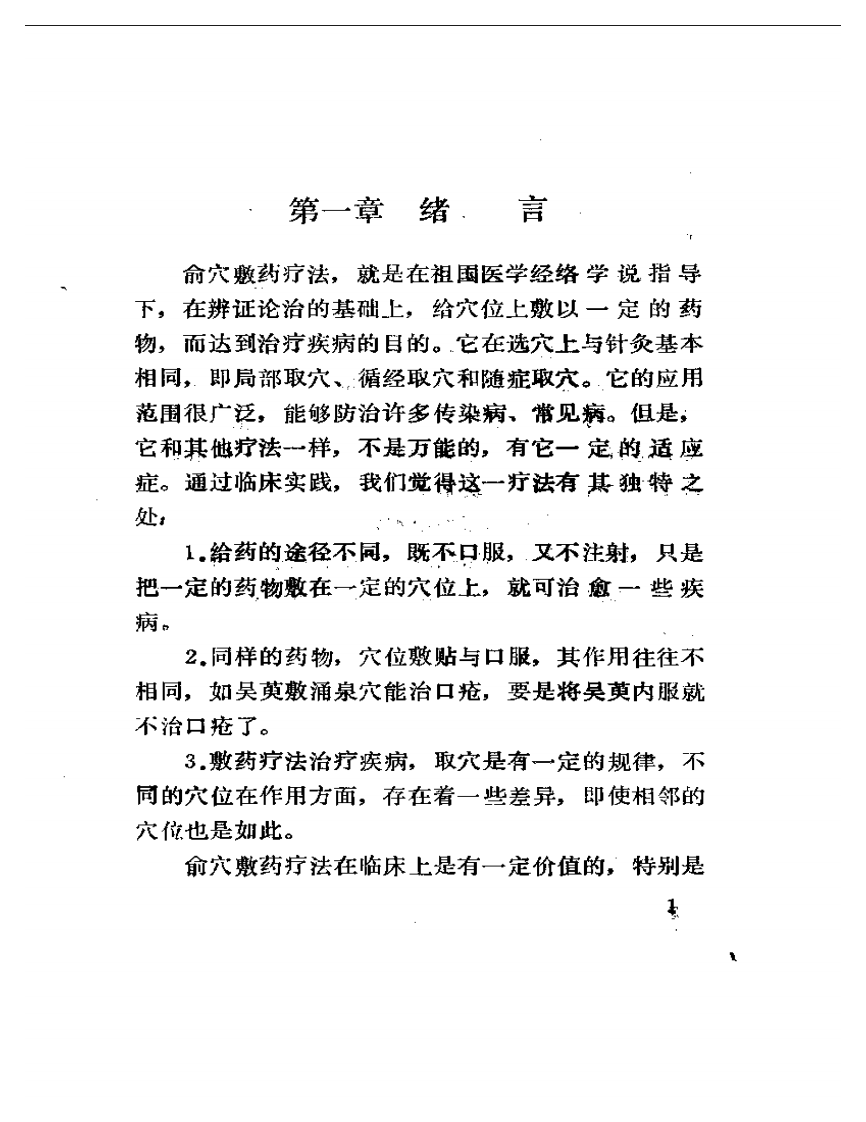 俞穴敷药疗法（张建德）.pdf 第3页
