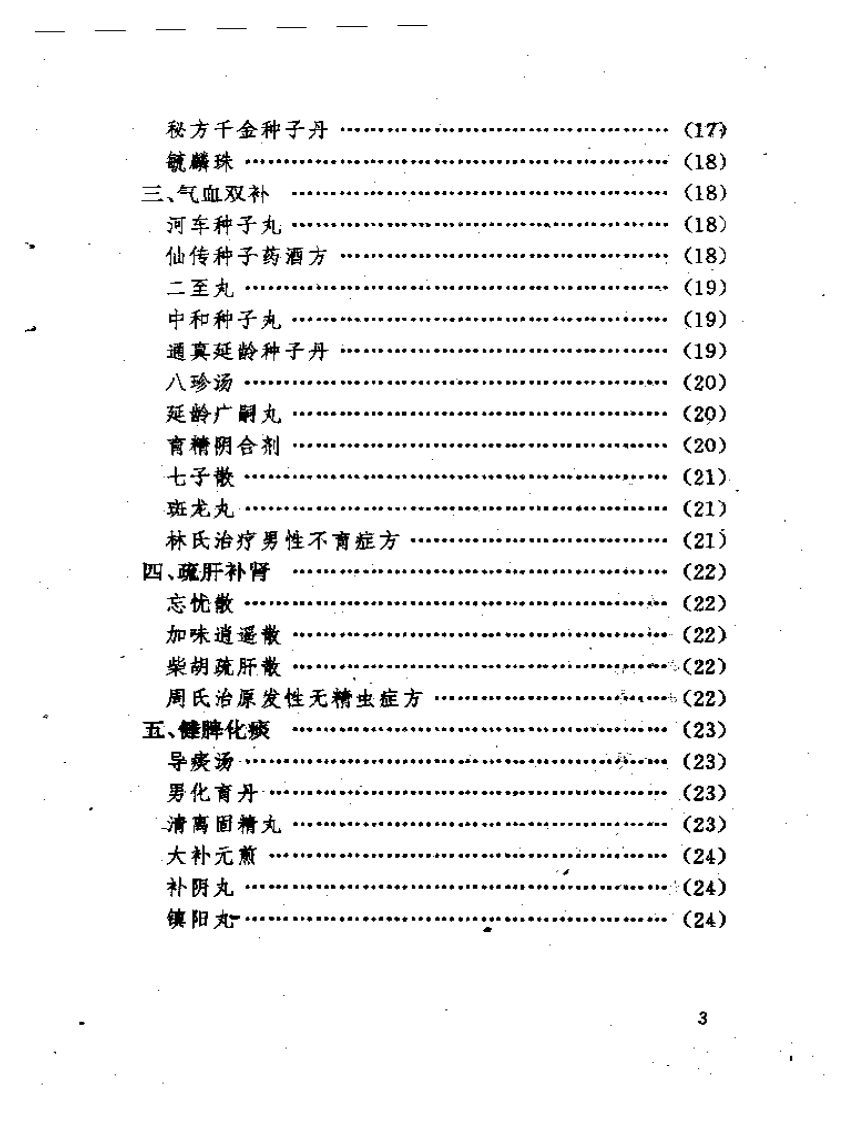 男科病奇效良方.pdf 第3页