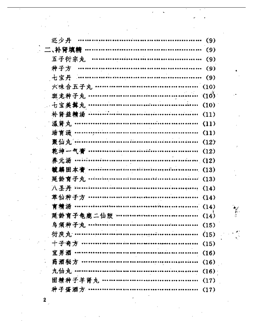男科病奇效良方.pdf 第2页