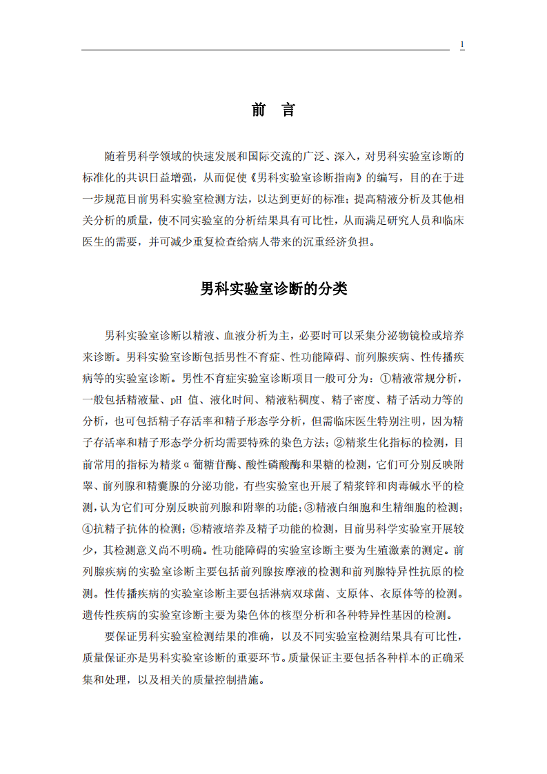 男科实验室诊疗常规.pdf 第1页