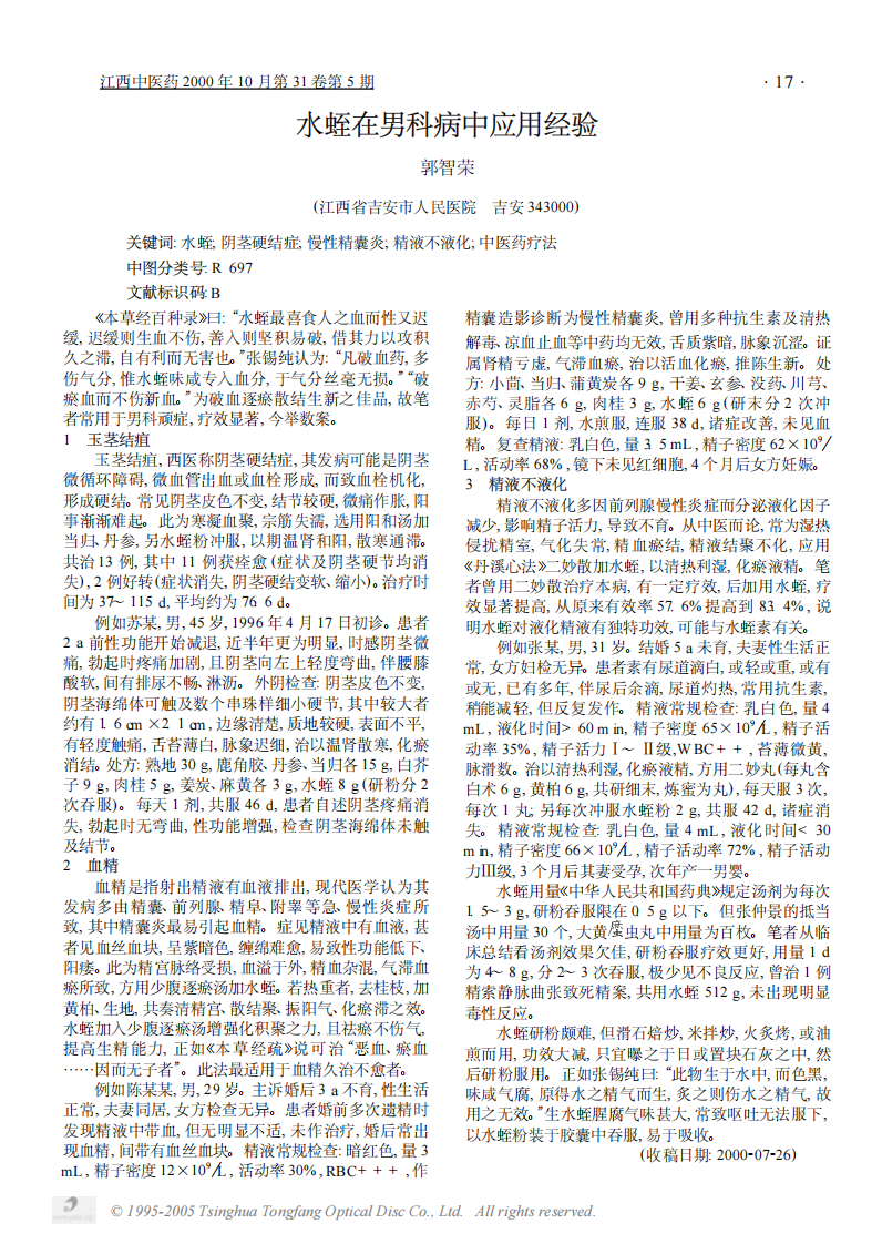 水蛭在男科病中应用经验.PDF 第1页
