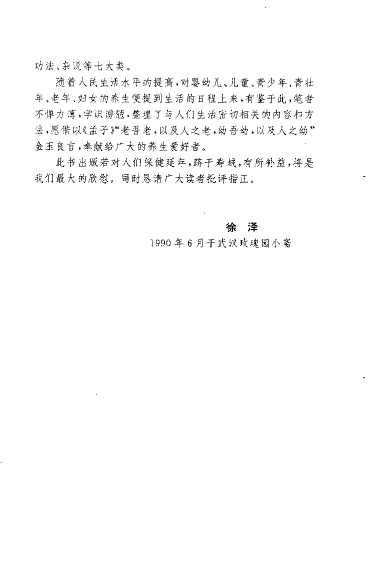 中国传统养生术（徐泽）.pdf 第3页