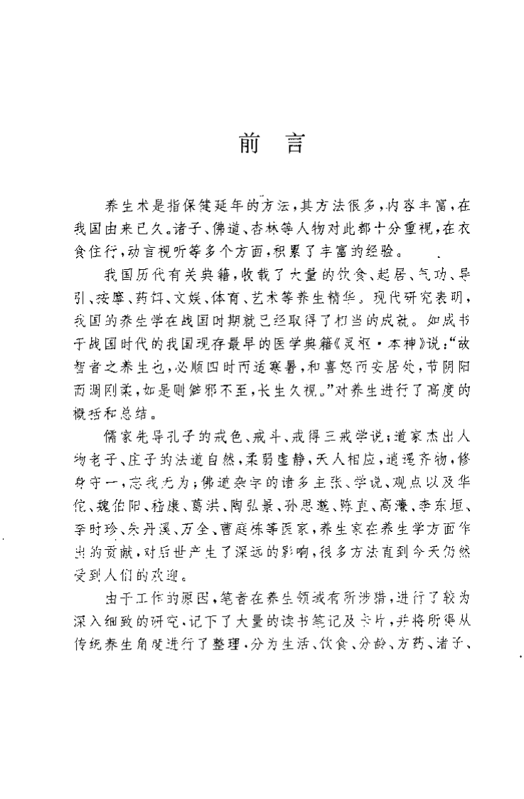 中国传统养生术（徐泽）.pdf 第2页