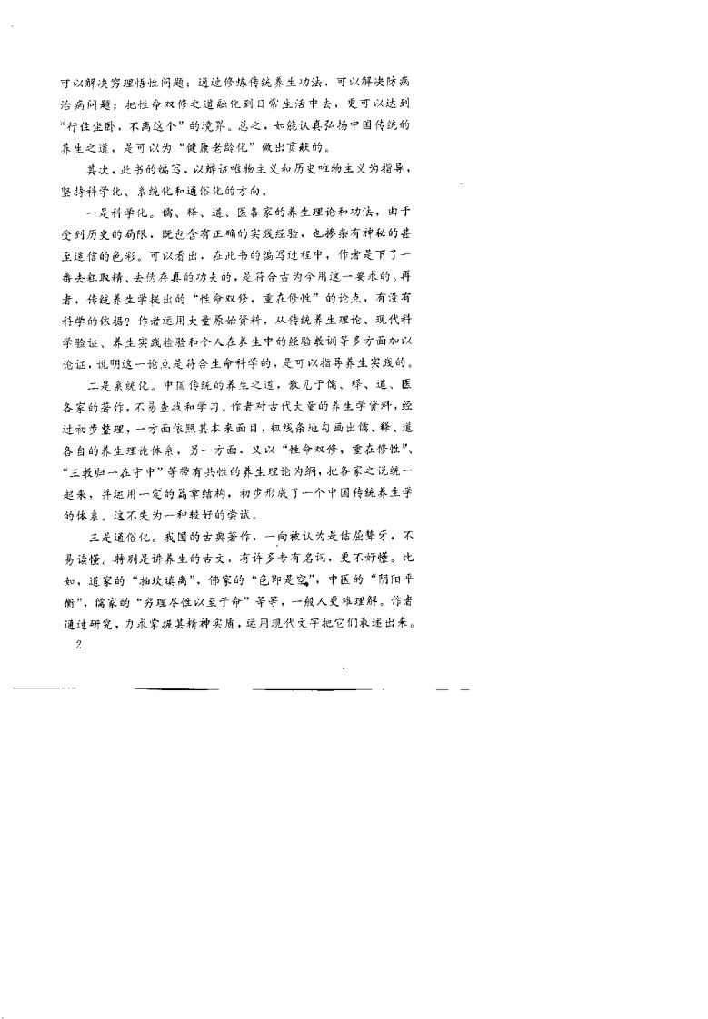 中国传统养生学（张岫峰）.pdf 第5页