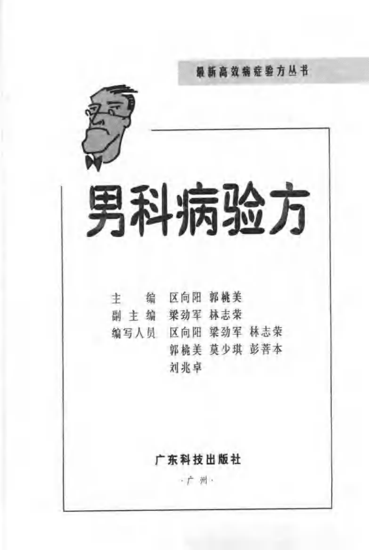 最新高效病症验方丛书—男科病验方（扫描版）.pdf 第3页
