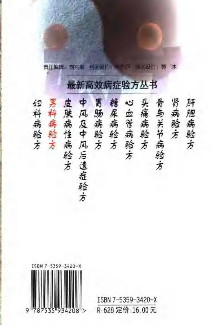 最新高效病症验方丛书—男科病验方（扫描版）.pdf 第2页