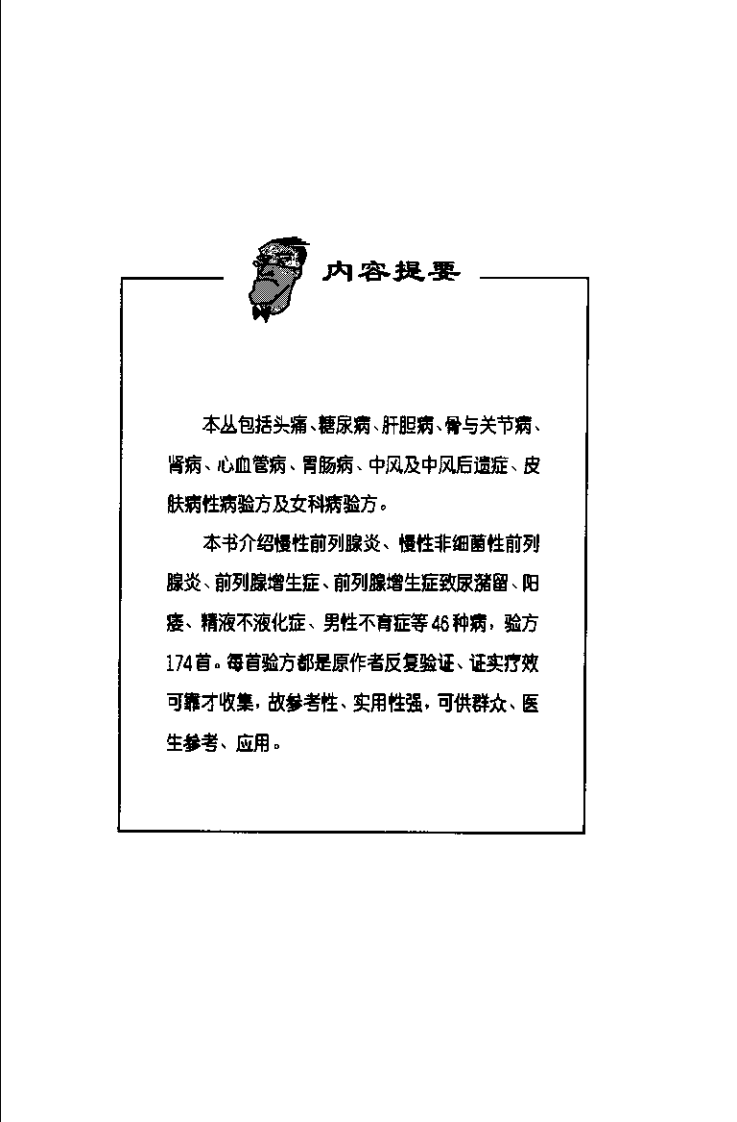 最新高效病症验方丛书—男科病验方（扫描版）.pdf 第5页
