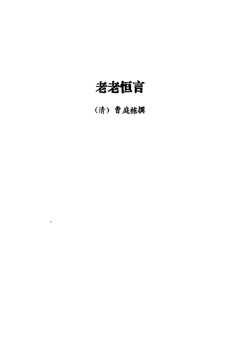 中国传统养生学二种（清）曹庭栋.pdf 第3页