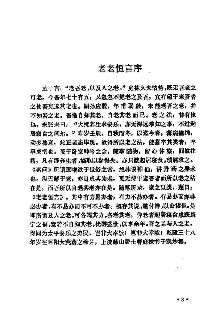 中国传统养生学二种（清）曹庭栋.pdf 第5页