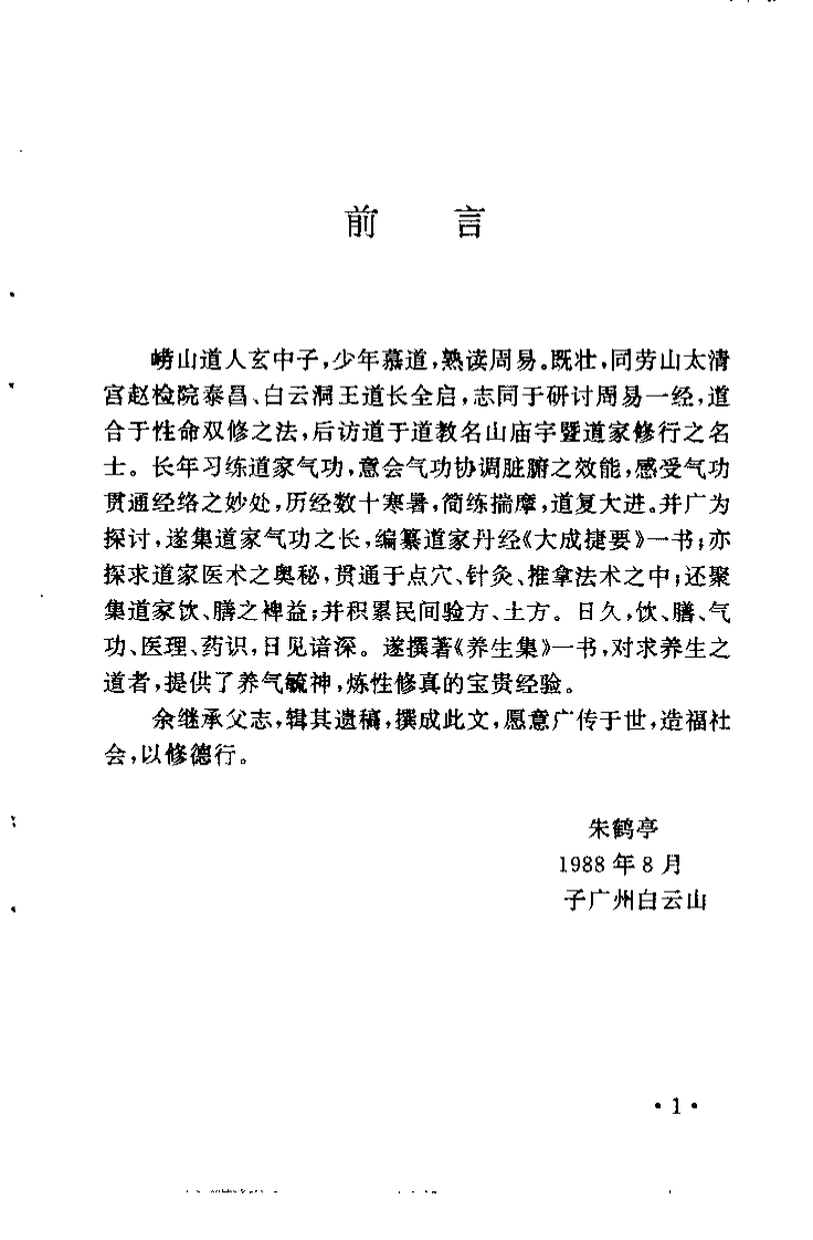 中国道家养生祛病秘法(朱鹤亭).pdf 第5页