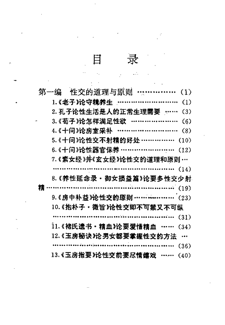 中华古代房中养生精粹(安贵萍).pdf 第1页