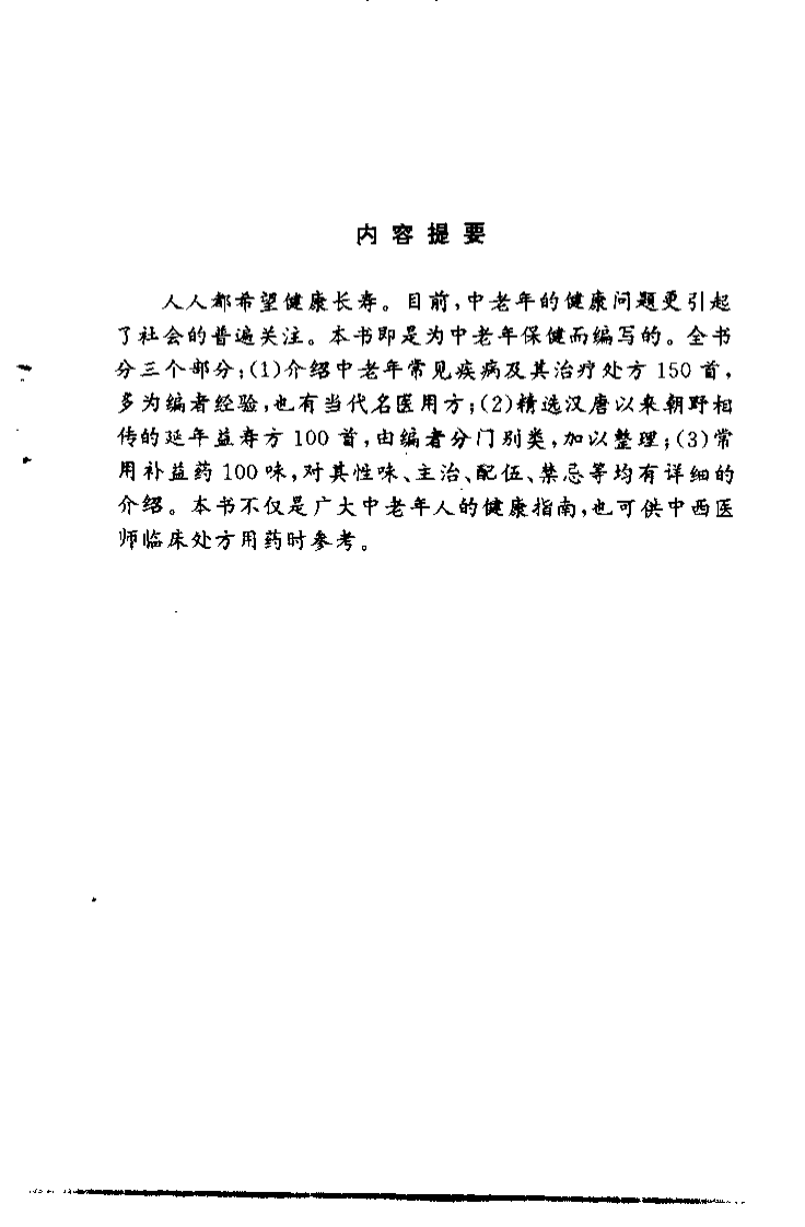 中老年祛病养生长寿良方精选（何绍奇）.pdf 第1页