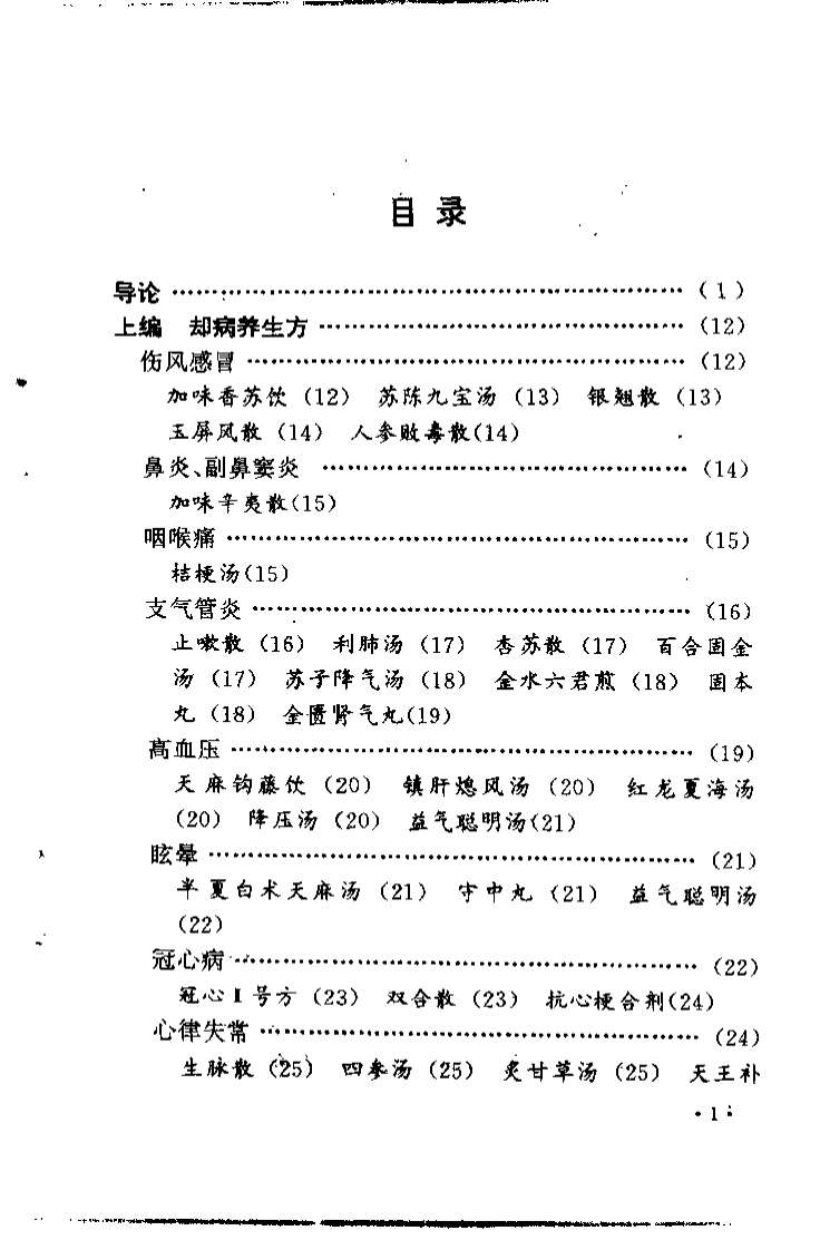 中老年祛病养生长寿良方精选（何绍奇）.pdf 第2页