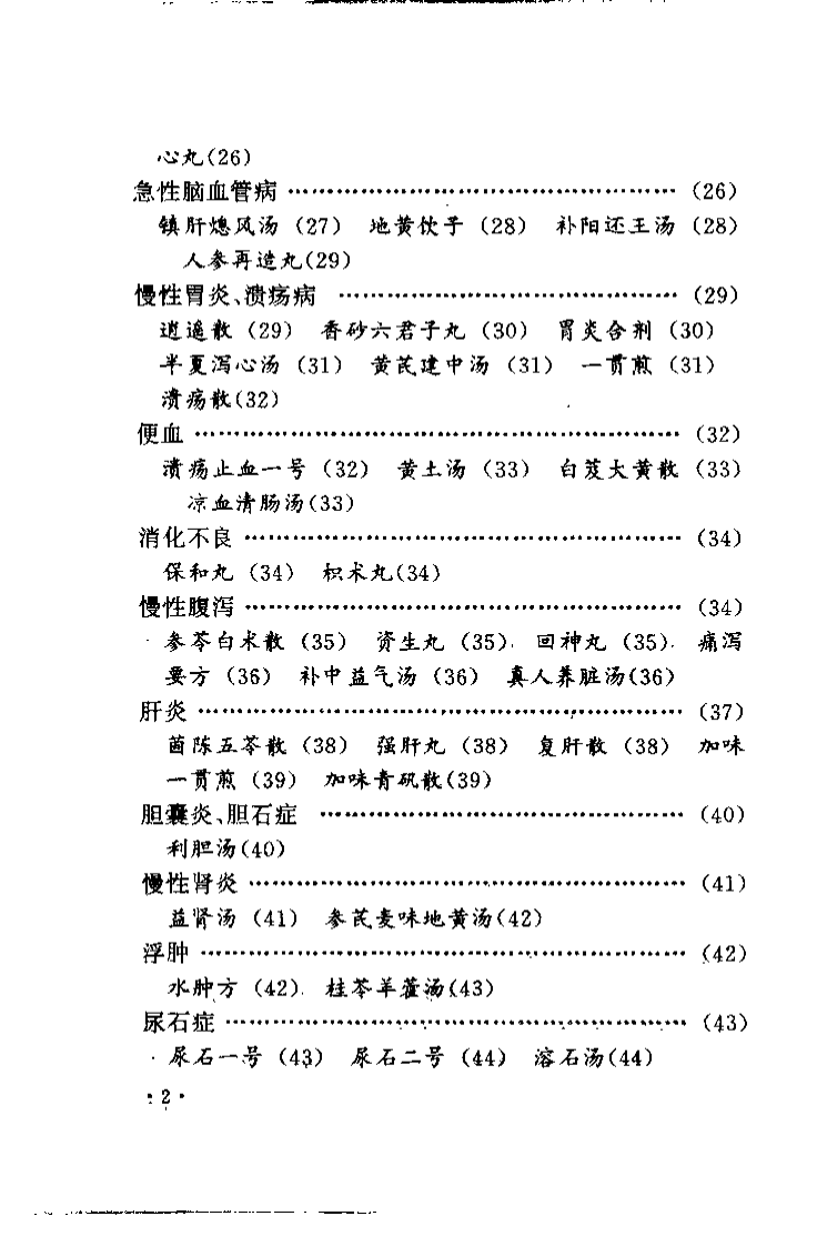 中老年祛病养生长寿良方精选（何绍奇）.pdf 第3页