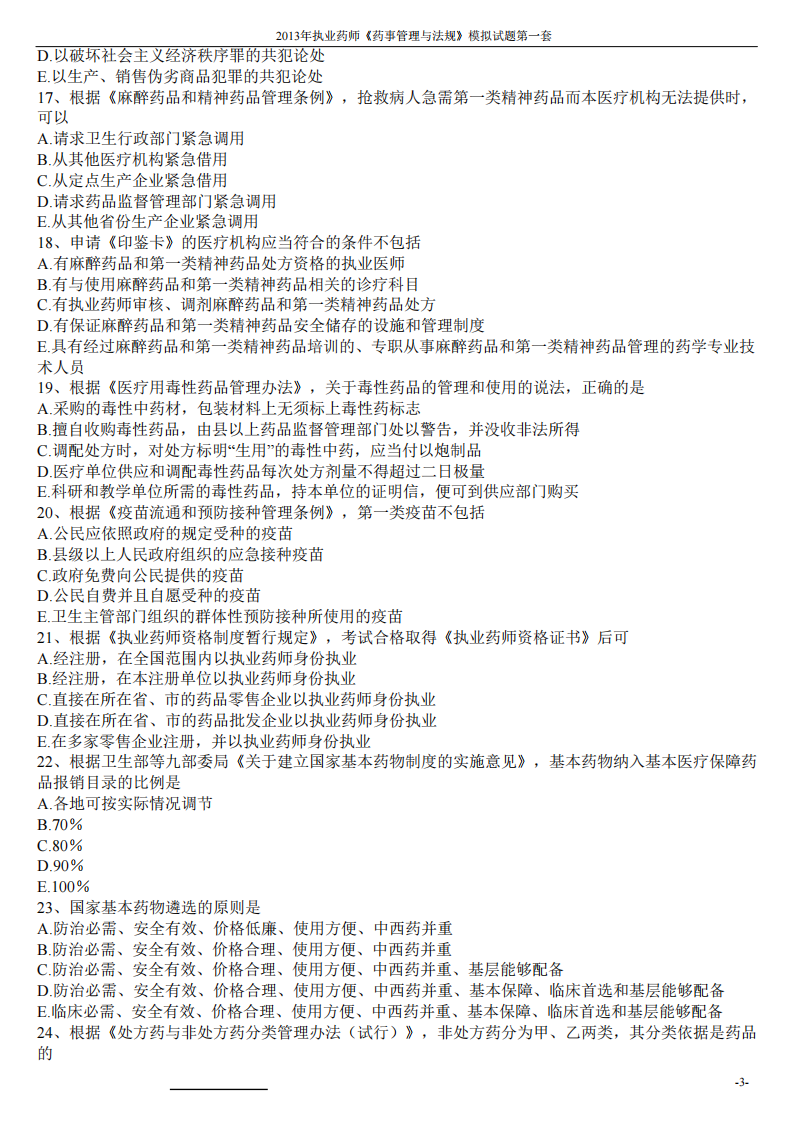 2013年药事管理与法规模拟试题第一套.pdf 第3页