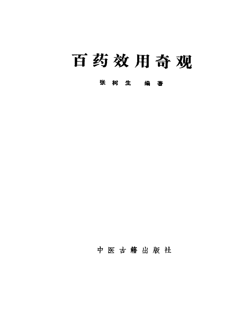 百药效用奇观.pdf 第2页