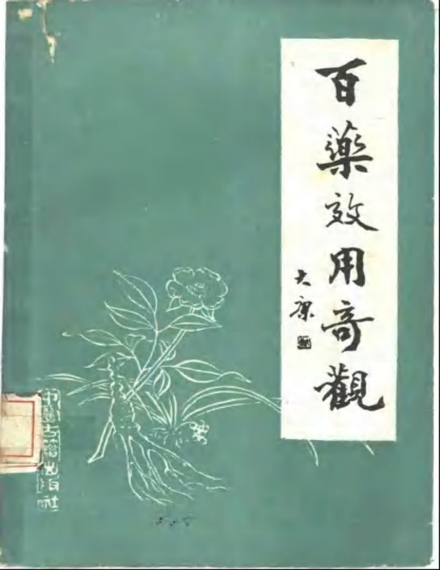 百药效用奇观.pdf 第1页