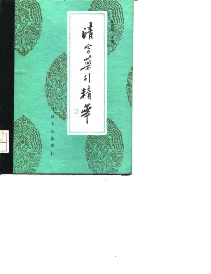 清宫药引精华.pdf 第1页