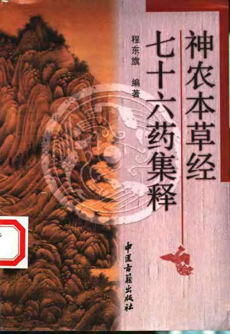 神农本草经七十六药集释（扫描版）.pdf 第1页