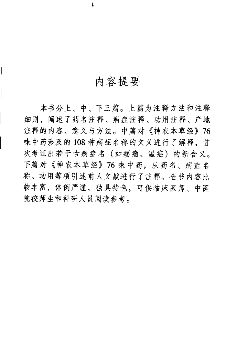 神农本草经七十六药集释（扫描版）.pdf 第5页