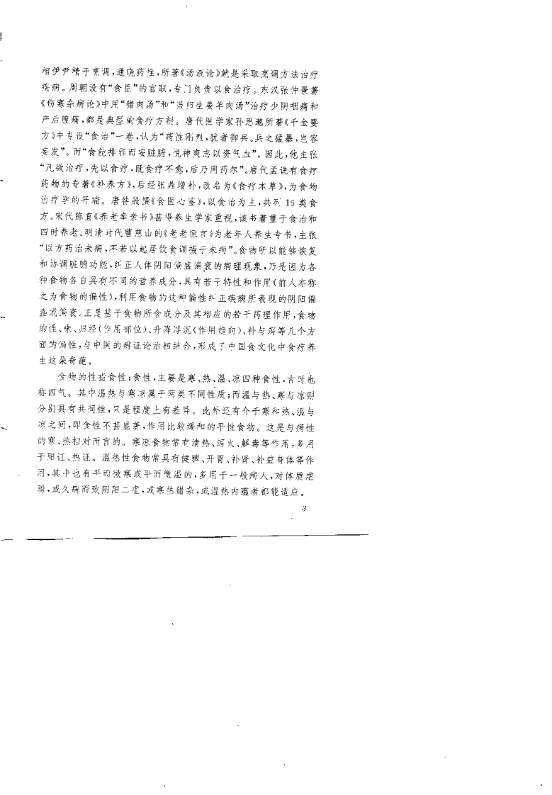 药补与食疗（吴红蓉）.pdf 第2页